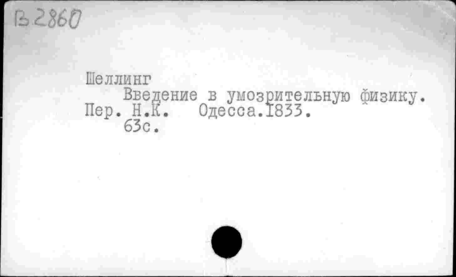 ﻿гб габр
Шеллинг
Введение в умозрительную физику.
Пер. Н.К. Одесса.1833.
63с.